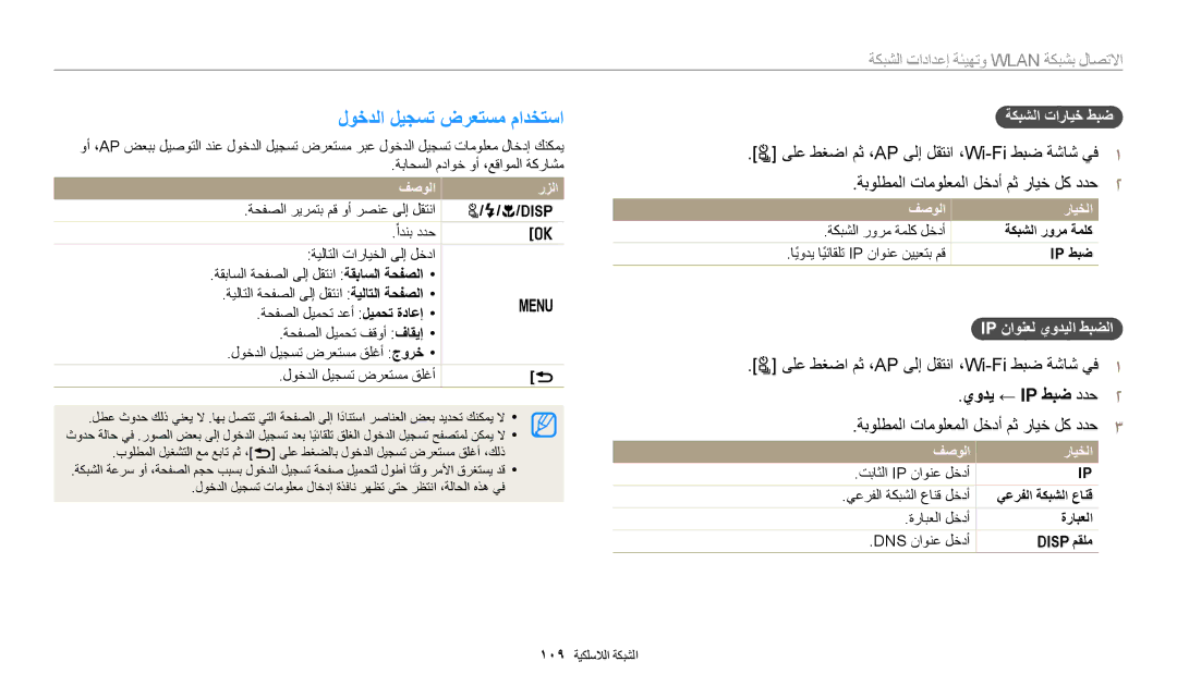 Samsung EC-WB2200BPBRU manual لوخدلا ليجست ضرعتسم مادختسا, ةبولطملا تامولعملا لخدأ مث رايخ لك ددح2, يودي ← IP طبض ددح2 