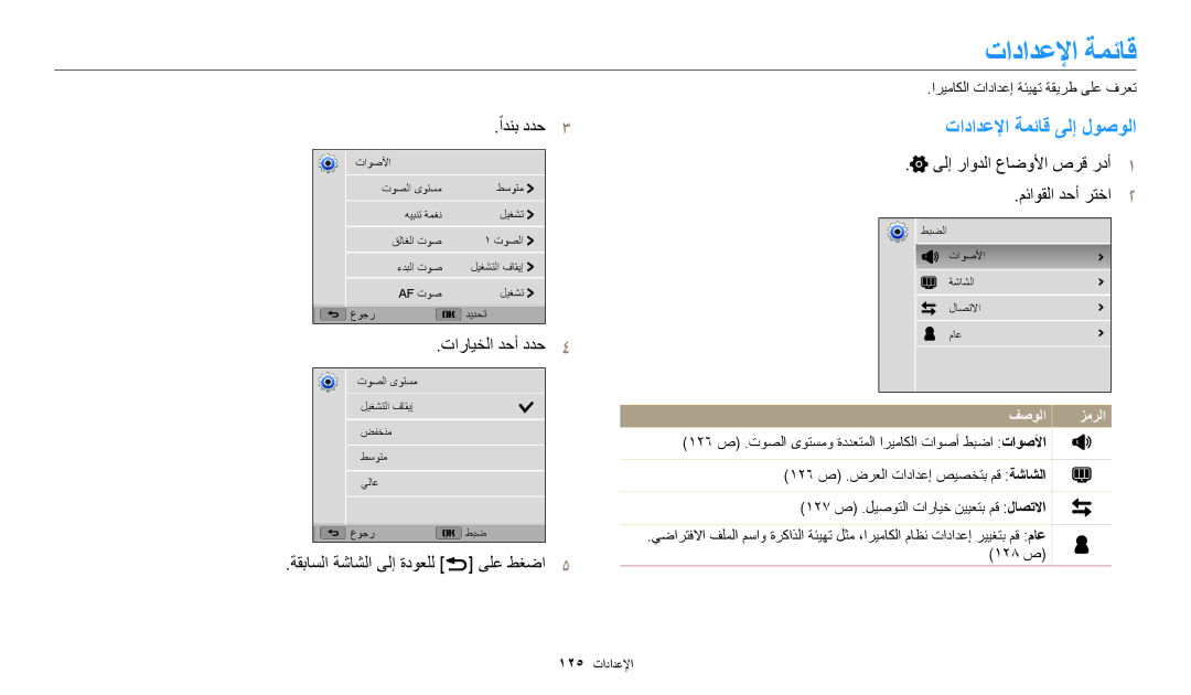 Samsung EC-WB2200BMBM3 manual تادادعلإا ةمئاق ىلإ لوصولا, تارايخلا دحأ ددح٤, ةقباسلا ةشاشلا ىلإ ةدوعلل r ىلع طغضا٥ 