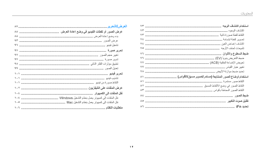 Samsung EC-WB2200BPBJO, EC-WB2200BMBM3, EC-WB2200BMBSA, EC-WB2200DMBME, EC-WB2200DPBME, EC-WB2200DPBZA manual ريرحتلا/ضرعلا 