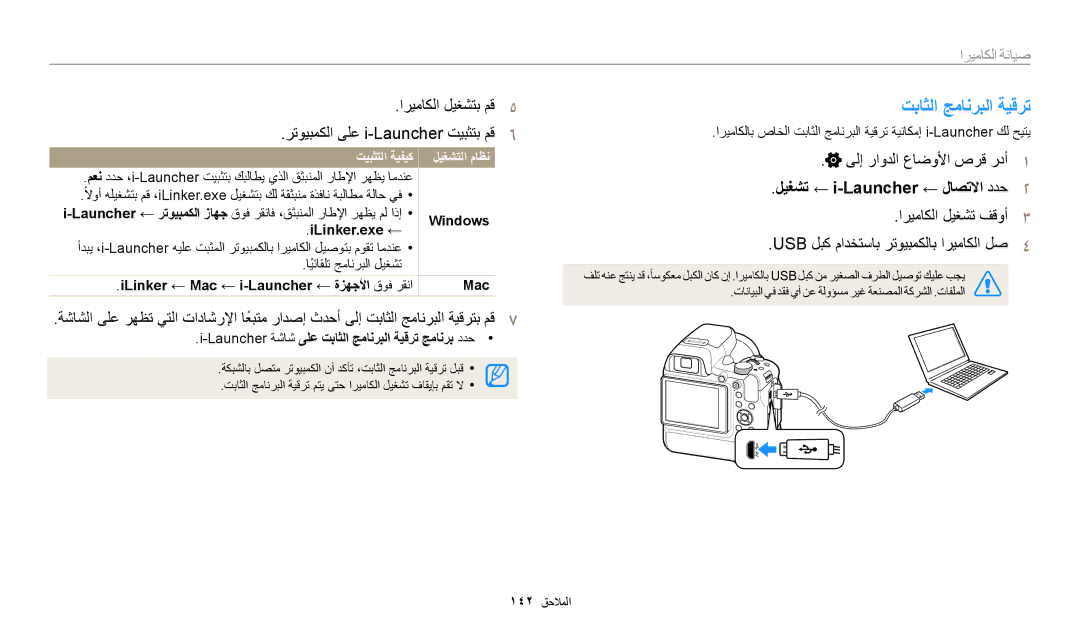 Samsung EC-WB2200DPBME manual تباثلا جمانربلا ةيقرت, اريماكلا ليغشتب مق٥ رتويبمكلا ىلع i-Launcher تيبثتب مق٦, تيبثتلا ةيفيك 