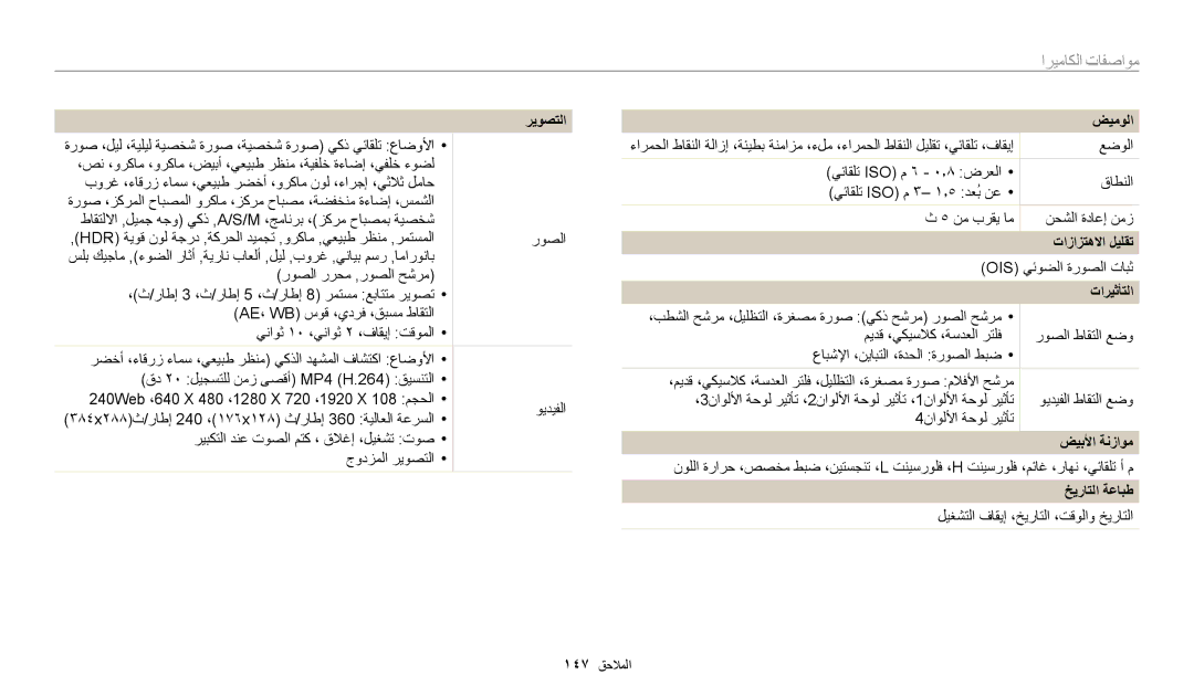 Samsung EC-WB2200BMBSA, EC-WB2200BMBM3 manual مواصفات الكاميرا, ضيمولا, تازازتهلاا ليلقت, ضيبلأا ةنزاوم, خيراتلا ةعابط 