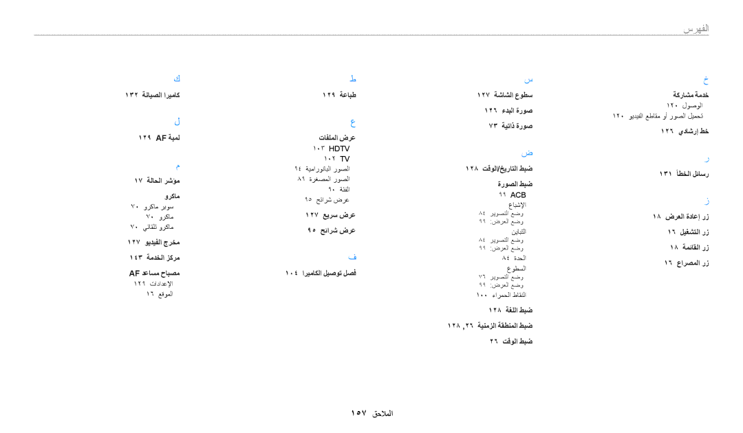 Samsung EC-WB2200DPBZA, EC-WB2200BMBM3, EC-WB2200BMBSA, EC-WB2200DMBME, EC-WB2200DPBME, EC-WB2200BPBRU manual 157 الملاحا 