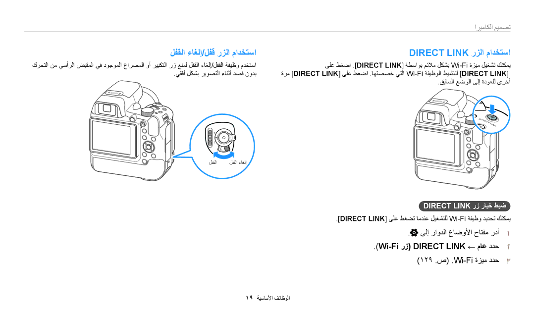 Samsung EC-WB2200BPBJO manual لفقلا ءاغلإ/لفق رزلا مادختسا Direct Link رزلا مادختسا, ىلإ راودلا عاضولأا حاتفم ردأ١ 