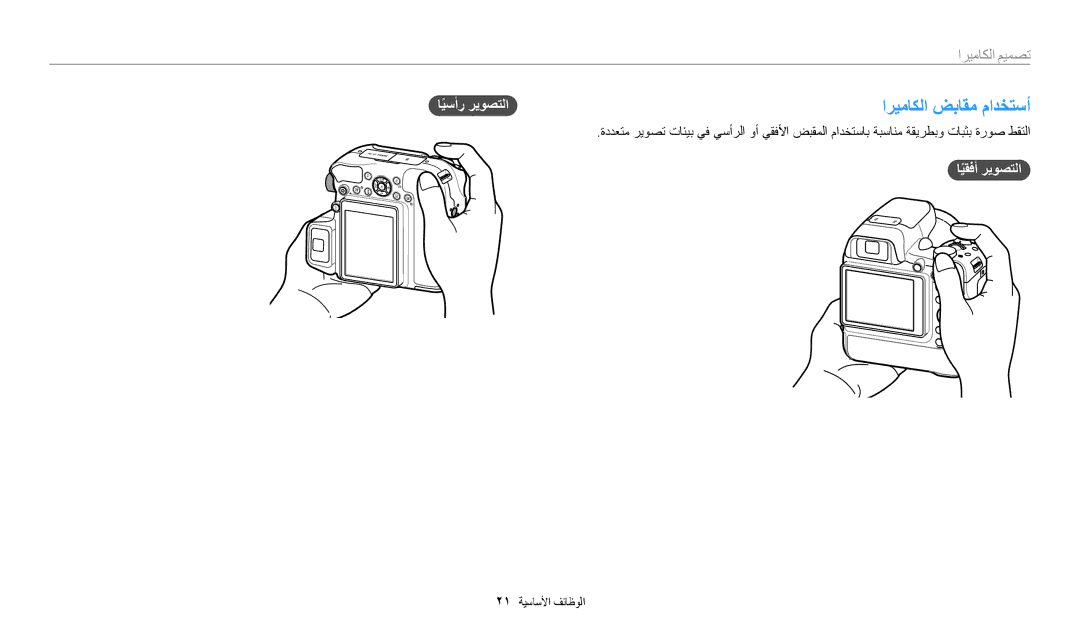 Samsung EC-WB2200BMBSA, EC-WB2200BMBM3, EC-WB2200DMBME manual اريماكلا ضباقم مادختسأ, ايقفأً ريوصتلا, ايسأرً ريوصتلا 