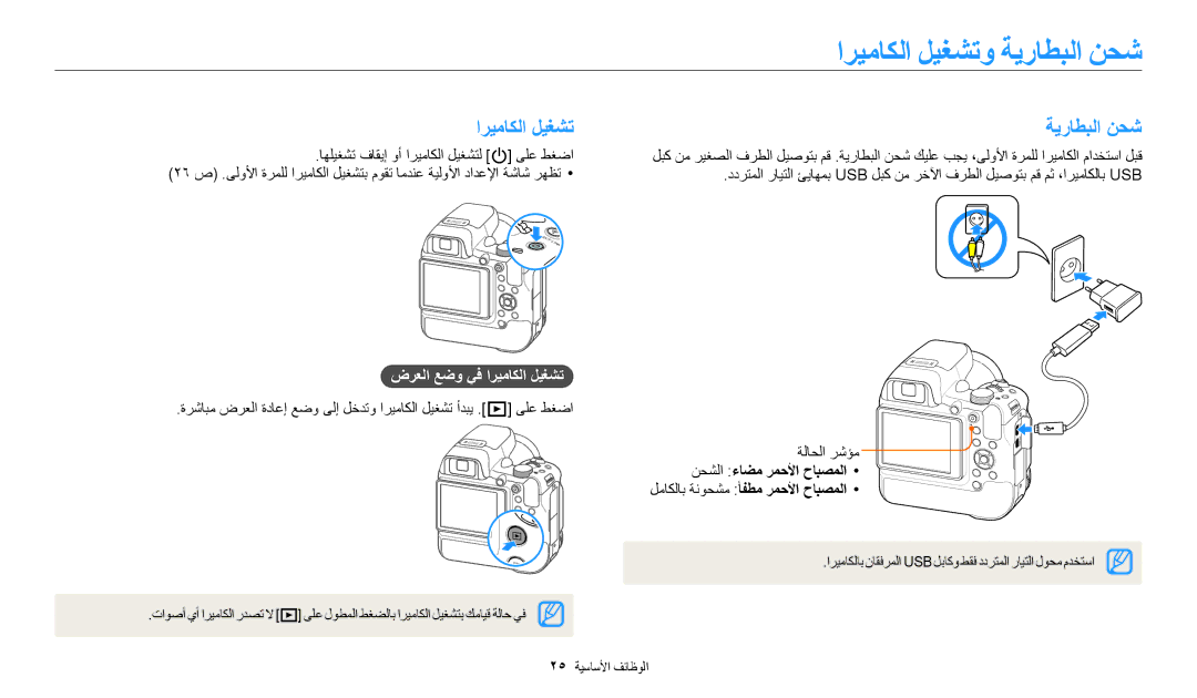 Samsung EC-WB2200BPBRU, EC-WB2200BMBM3, EC-WB2200BMBSA manual اريماكلا ليغشتو ةيراطبلا نحش, ضرعلا عضو يف اريماكلا ليغشت 