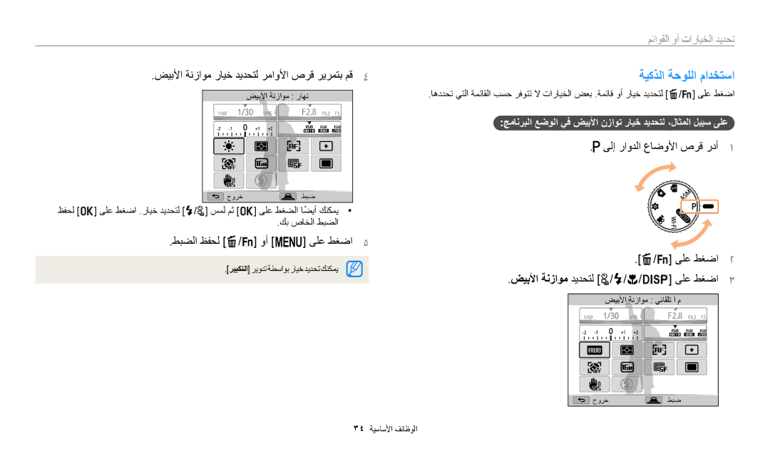 Samsung EC-WB2200BMBM3, EC-WB2200BMBSA manual ةيكذلا ةحوللا مادختسا, ضيبلأا ةنزاوم رايخ ديدحتل رماولأا صرق ريرمتب مق٤ 