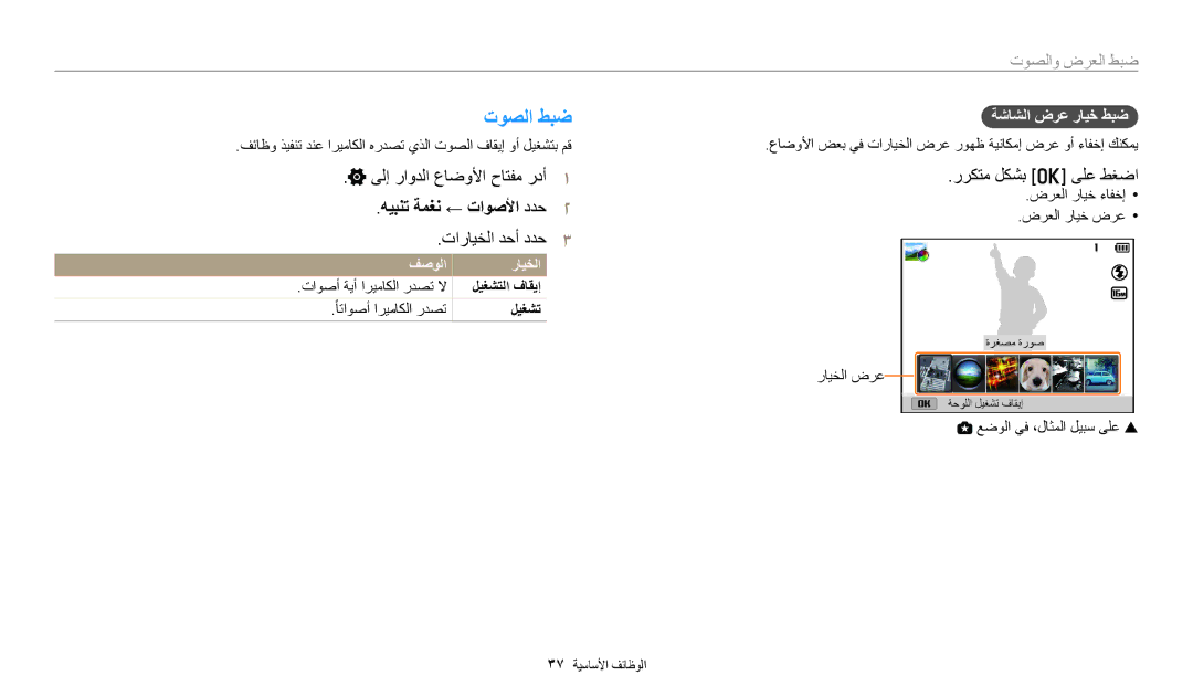 Samsung EC-WB2200DPBME توصلا طبض, هيبنت ةمغن ← تاوصلأا ددح٢, تارايخلا دحأ ددح٣, رركتم لكشب o ىلع طغضا, ةشاشلا ضرع رايخ طبض 