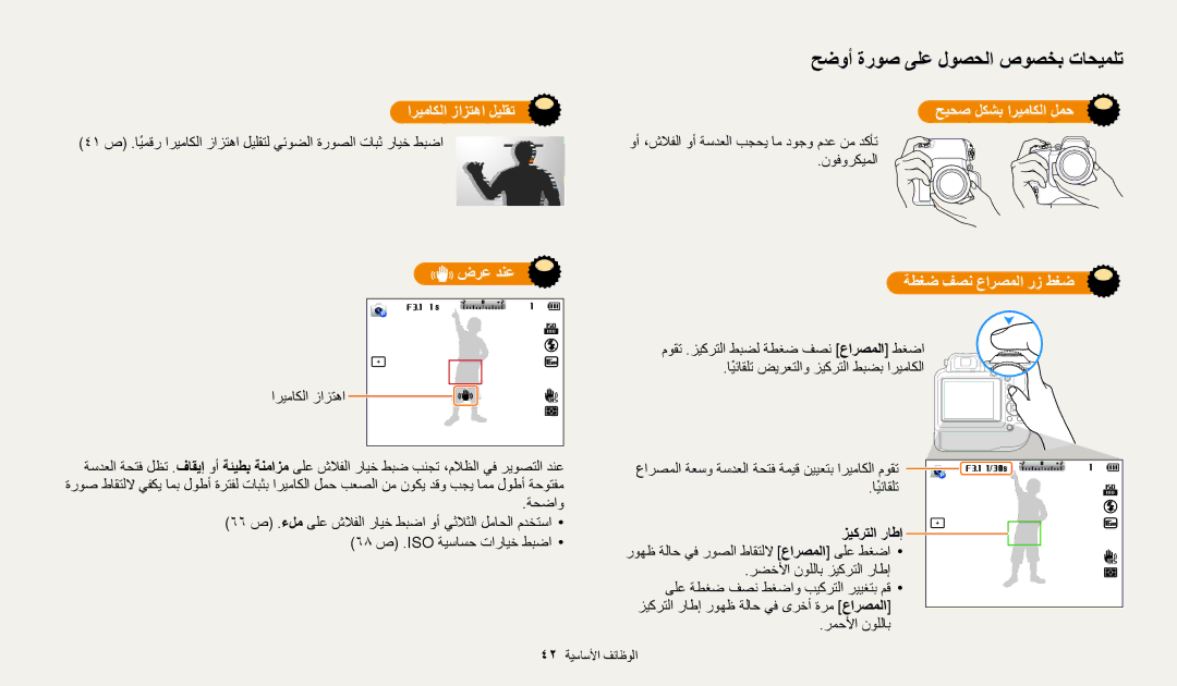 Samsung EC-WB2200BMBSA manual اريماكلا زازتها ليلقت حيحص لكشب اريماكلا لمح, ضرع دنع, ةطغض فصن عارصملا رز طغض, زيكرتلا راطإ 