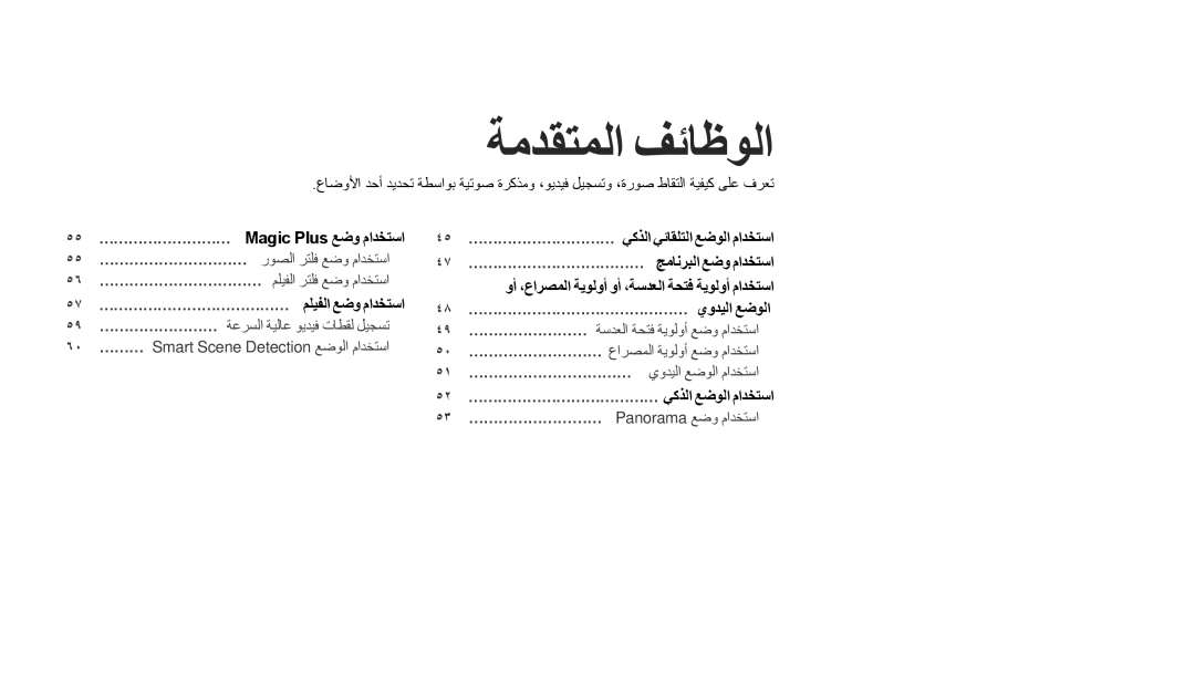 Samsung EC-WB2200DPBME, EC-WB2200BMBM3, EC-WB2200BMBSA, EC-WB2200DMBME, EC-WB2200DPBZA, EC-WB2200BPBRU manual ةمدقتملا فئاظولا 