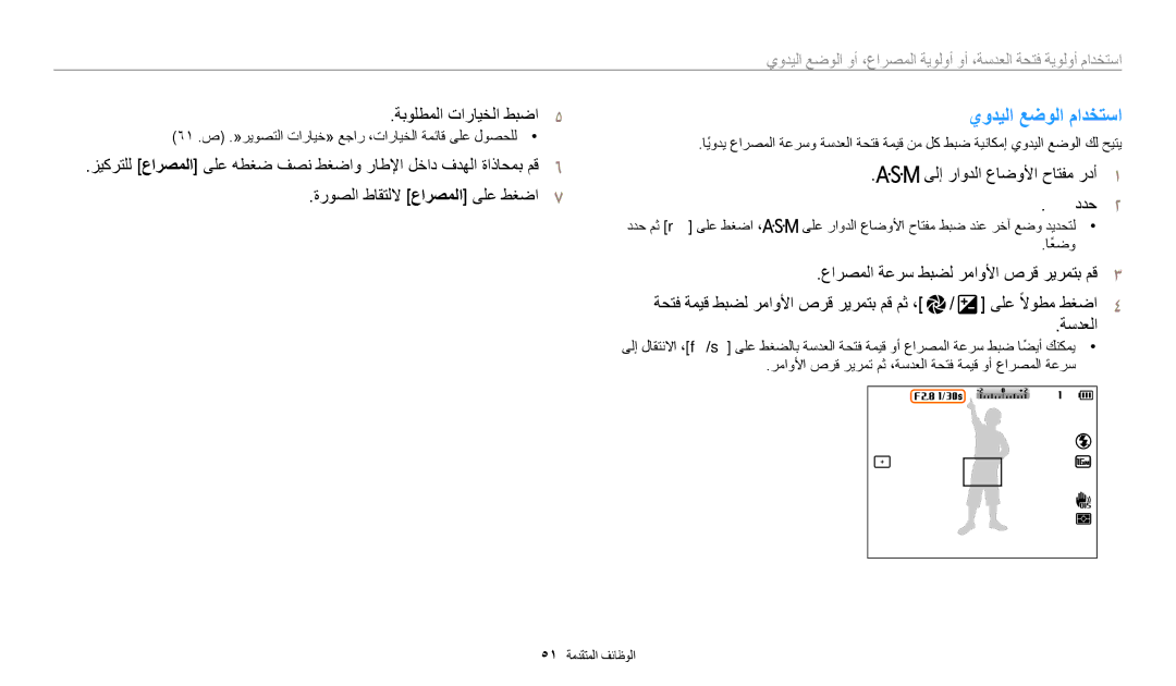 Samsung EC-WB2200DPBME, EC-WB2200BMBM3, EC-WB2200BMBSA, EC-WB2200DMBME يوديلا عضولا مادختسا, ةبولطملا تارايخلا طبضا٥, ةسدعلا 