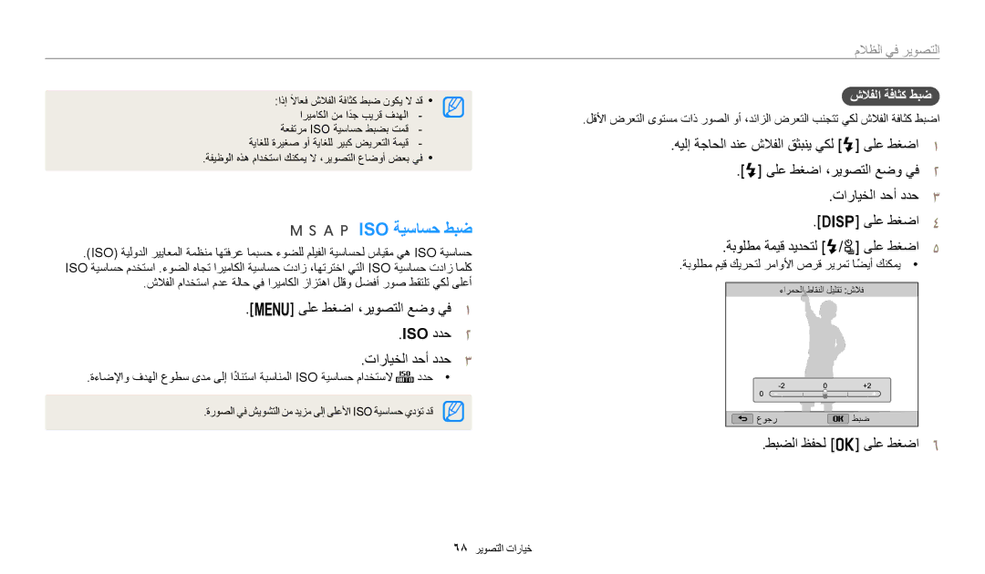 Samsung EC-WB2200BPBJO manual Iso ةيساسح طبض, ىلع طغضا ،ريوصتلا عضو يف١ ISO ددح٢ تارايخلا دحأ ددح٣, طبضلا ظفحل o ىلع طغضا٦ 