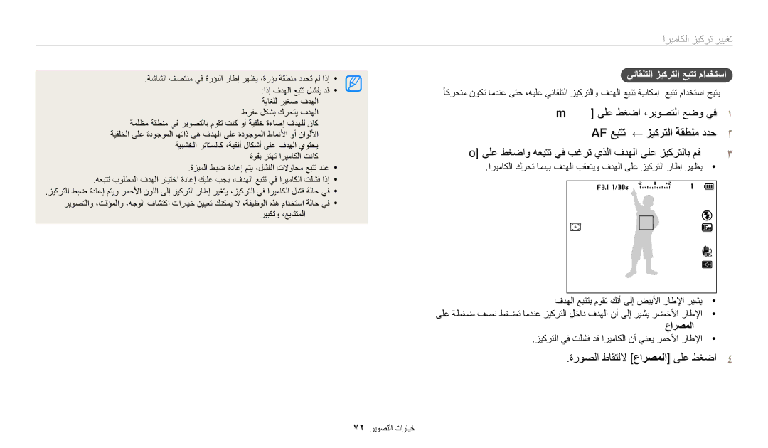 Samsung EC-WB2200DPBME manual AF عبتت ← زيكرتلا ةقطنم ددح٢, ىلع طغضاو هعبتت يف بغرت يذلا فدهلا ىلع زيكرتلاب مق٣, عارصملا 