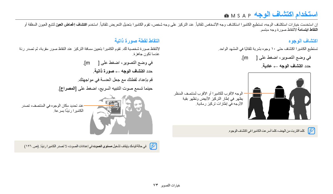 Samsung EC-WB2200DPBZA manual هجولا فاشتكا مادختسا, ةيتاذ ةروص ةطقل طاقتلا, هوجولا فاشتكا, ةيتاذ ةروص ← هجولا فاشتكا ددح٢ 