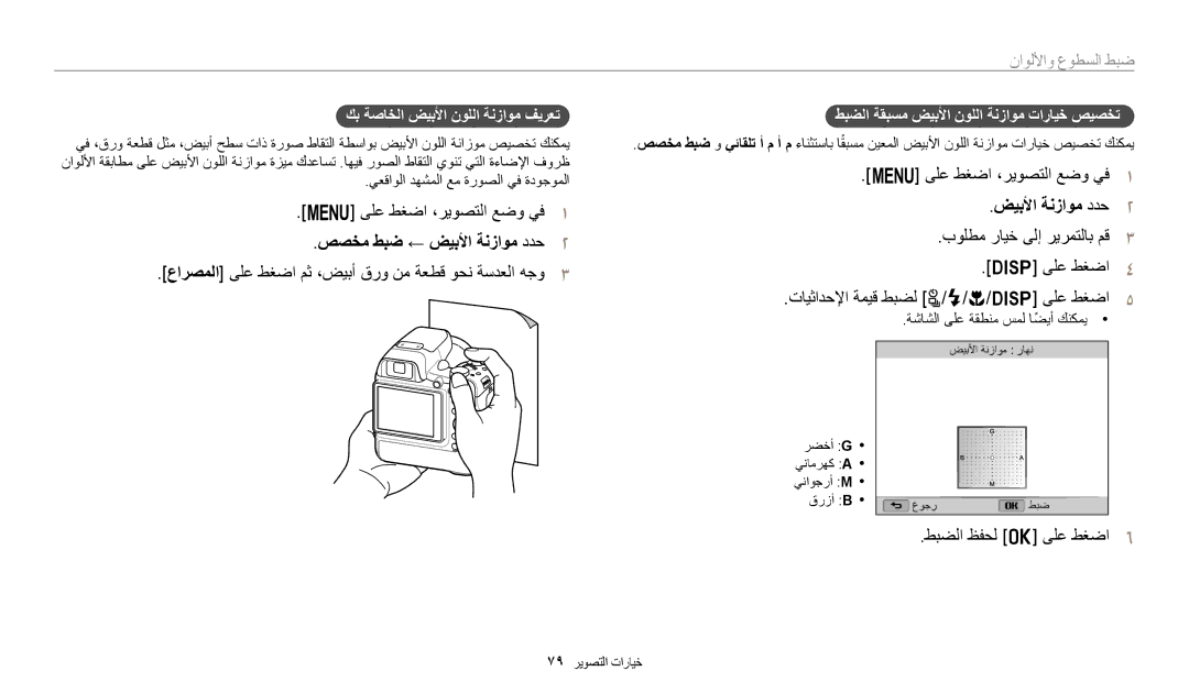 Samsung EC-WB2200DPBME manual صصخم طبض ← ضيبلأا ةنزاوم ددح٢, عارصملا ىلع طغضا مث ،ضيبأ قرو نم ةعطق وحن ةسدعلا هجو٣ 