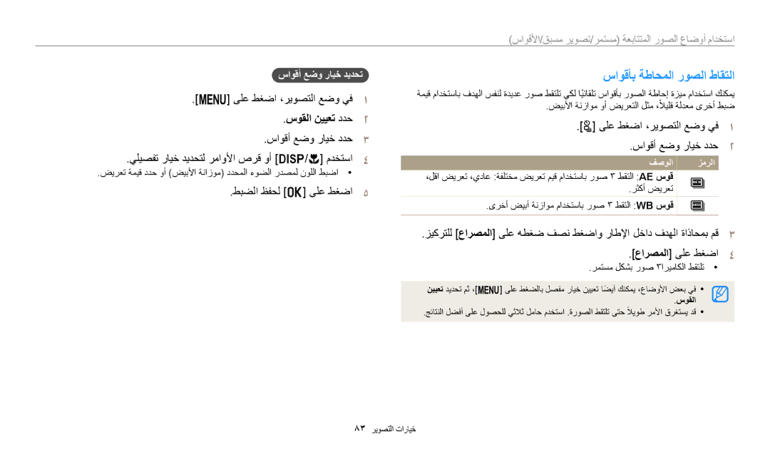 Samsung EC-WB2200BMBM3 manual ساوقأب ةطاحملا روصلا طاقتلا, سوقلا نييعت ددح٢, ىلع طغضا ،ريوصتلا عضو يف١ ساوقأ عضو رايخ ددح٢ 