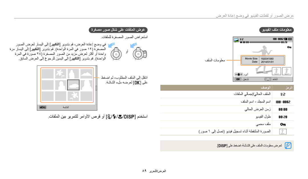 Samsung EC-WB2200BPBJO تافلملا نيب ريرمتلل رماولأا صرق وأ t/F/c/D مدختسا, عرض الصور أو لقطات الفيديو في وضع إعادة العرض 