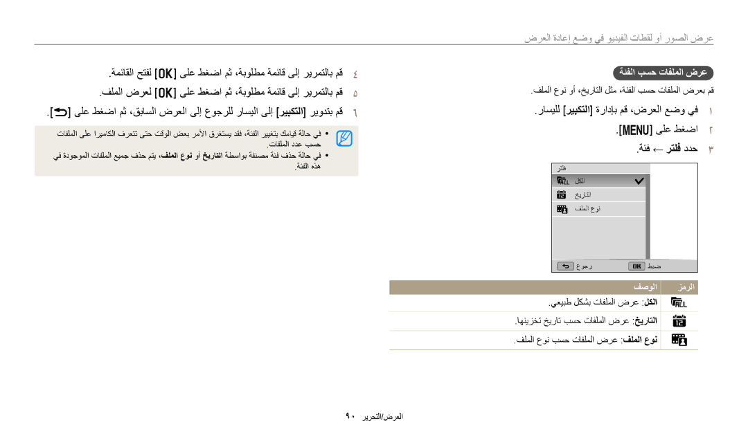 Samsung EC-WB2200BMBM3, EC-WB2200BMBSA, EC-WB2200DMBME manual فلملا عون وأ ،خيراتلا لثم ،ةئفلا بسح تافلملا ضرعب مق 