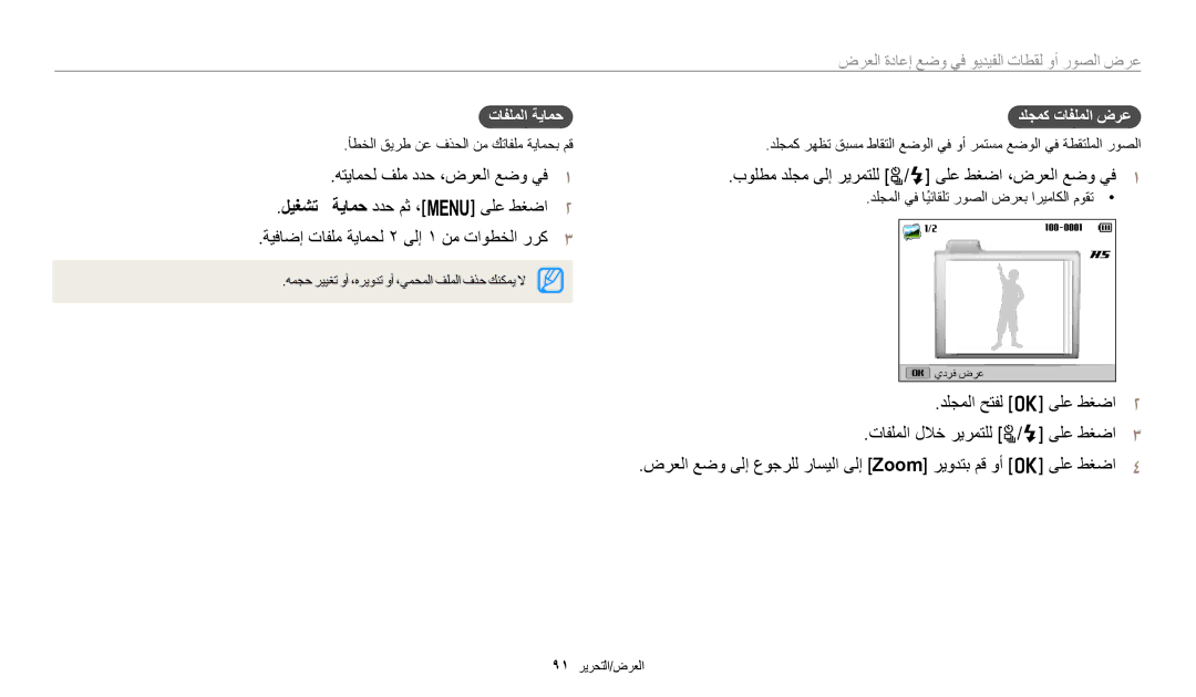 Samsung EC-WB2200BMBSA manual بولطم دلجم ىلإ ريرمتلل t/F ىلع طغضا ،ضرعلا عضو يف١, تافلملا ةيامح, دلجمك تافلملا ضرع 