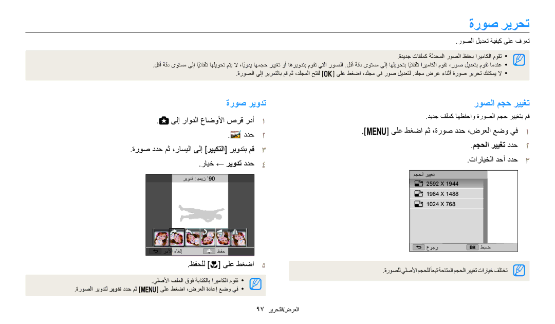 Samsung EC-WB2200BMBM3, EC-WB2200BMBSA, EC-WB2200DMBME manual ةروص ريرحت, ةروص ريودت, روصلا مجح رييغت, مجحلا رييغت ددح٢ 