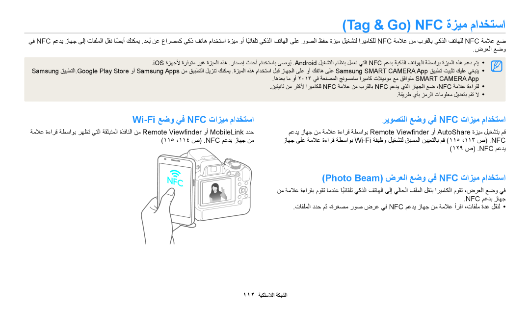 Samsung EC-WB2200BMBSA manual Tag & Go NFC‏ ةزيم مادختسا, Wi-Fi عضو يف NFC تازيم مادختسا, ريوصتلا عضو يف Nfc تازيم مادختسا 