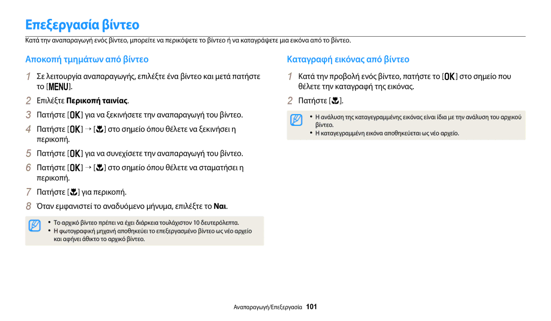 Samsung EC-WB2200BPBE3 manual Επεξεργασία βίντεο, Αποκοπή τμημάτων από βίντεο, Καταγραφή εικόνας από βίντεο 