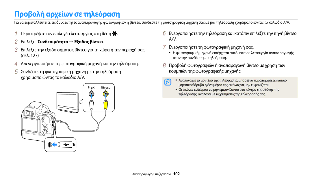 Samsung EC-WB2200BPBE3 manual Προβολή αρχείων σε τηλεόραση, Επιλέξτε Συνδεσιμότητα → Έξοδος βίντεο, Ήχος Βίντεο 