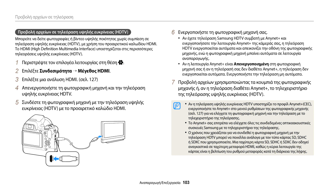 Samsung EC-WB2200BPBE3 manual Επιλέξτε Συνδεσιμότητα → Μέγεθος Hdmi, Προβολή αρχείων σε τηλεόραση υψηλής ευκρίνειας Hdtv 