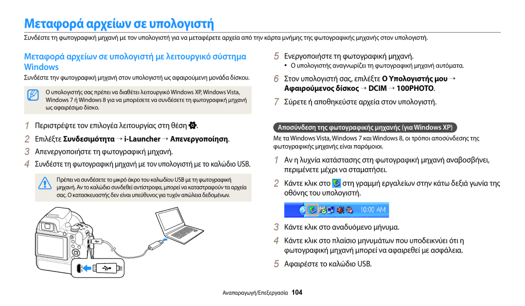 Samsung EC-WB2200BPBE3 manual Μεταφορά αρχείων σε υπολογιστή, Windows, Επιλέξτε Συνδεσιμότητα → i-Launcher → Απενεργοποίηση 