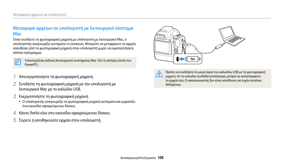 Samsung EC-WB2200BPBE3 manual Μεταφορά αρχείων σε υπολογιστή με λειτουργικό σύστημα Mac, PowerPC, Δεδομένων 