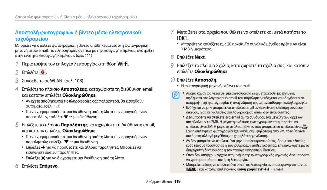 Samsung EC-WB2200BPBE3 manual Αποστολή φωτογραφιών ή βίντεο μέσω ηλεκτρονικού, Ταχυδρομείου, Επιλέξτε Ολοκληρώθηκε 