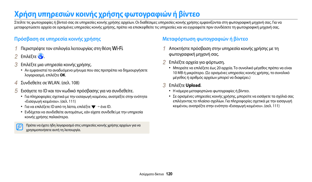 Samsung EC-WB2200BPBE3 manual Χρήση υπηρεσιών κοινής χρήσης φωτογραφιών ή βίντεο, Πρόσβαση σε υπηρεσία κοινής χρήσης 