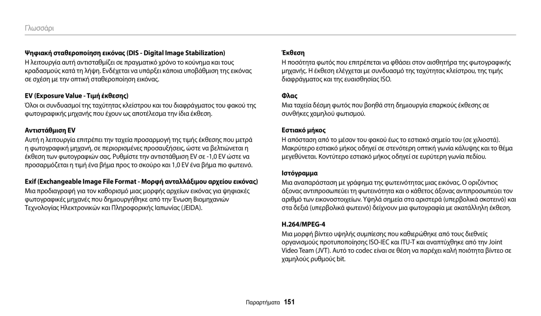 Samsung EC-WB2200BPBE3 manual EV Exposure Value Τιμή έκθεσης, Αντιστάθμιση EV, Εστιακό μήκος, Ιστόγραμμα, 264/MPEG-4 