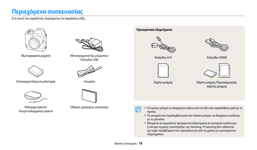 Samsung EC-WB2200BPBE3 manual Περιεχόμενα συσκευασίας, Προαιρετικά εξαρτήματα 