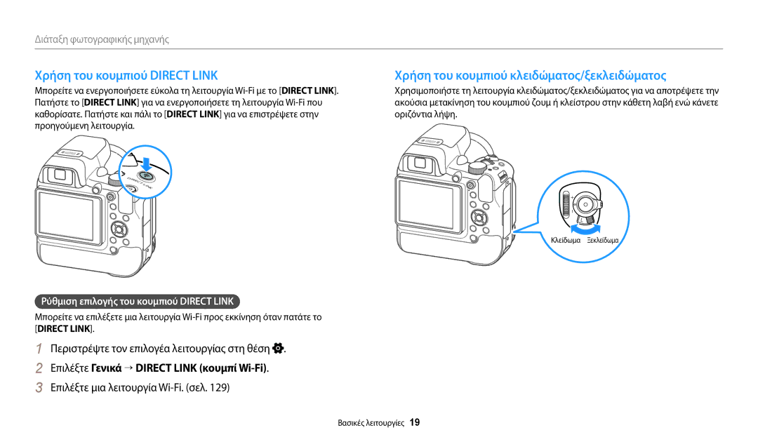 Samsung EC-WB2200BPBE3 manual Χρήση του κουμπιού Direct Link, Χρήση του κουμπιού κλειδώματος/ξεκλειδώματος 