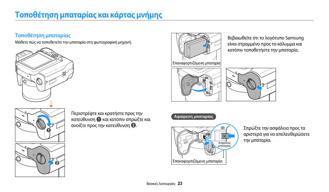 Samsung EC-WB2200BPBE3 manual Τοποθέτηση μπαταρίας και κάρτας μνήμης, Αφαίρεση μπαταρίας, Επαναφορτιζόμενη μπαταρία 