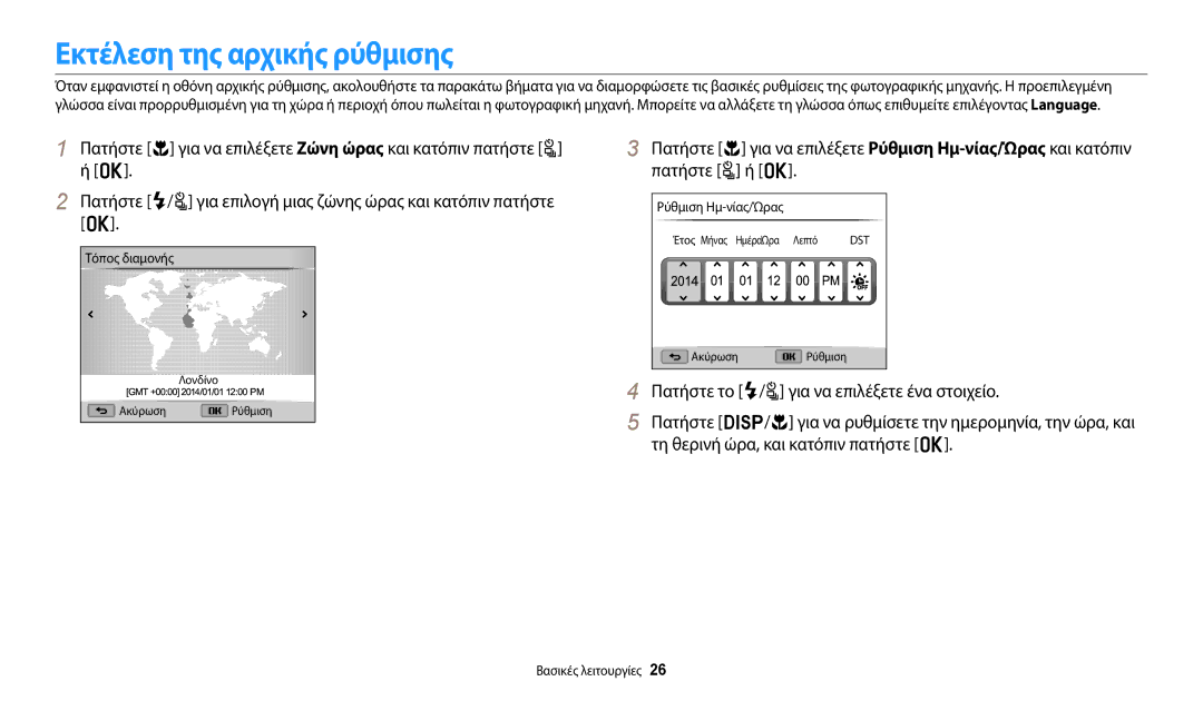 Samsung EC-WB2200BPBE3 manual Εκτέλεση της αρχικής ρύθμισης, Ρύθμιση Ημ-νίας/Ώρας, Τόπος διαμονής 