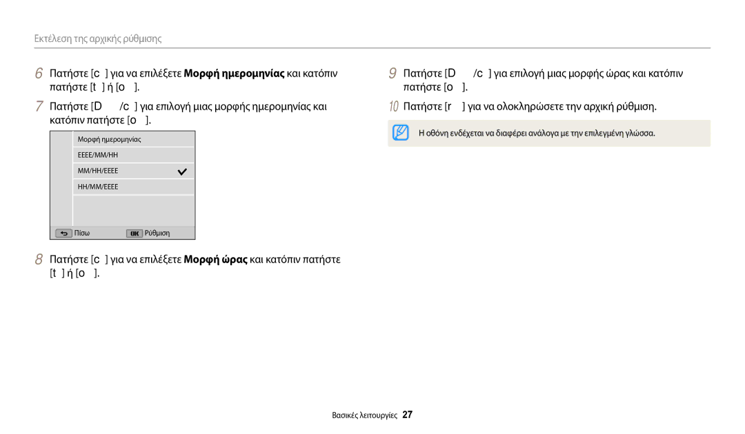 Samsung EC-WB2200BPBE3 manual Εκτέλεση της αρχικής ρύθμισης 