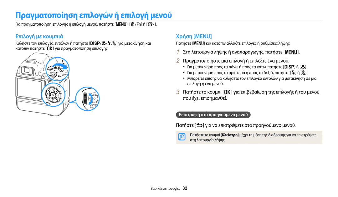 Samsung EC-WB2200BPBE3 manual Πραγματοποίηση επιλογών ή επιλογή μενού, Επιλογή με κουμπιά, Χρήση Μενu 