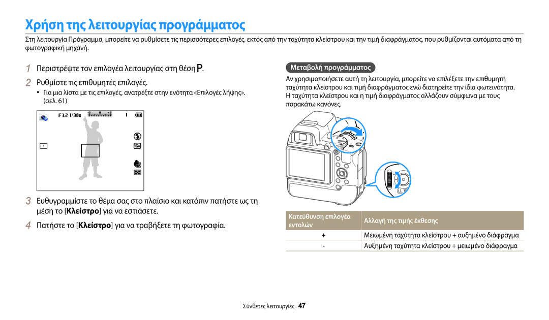 Samsung EC-WB2200BPBE3 manual Χρήση της λειτουργίας προγράμματος, Μέση το Κλείστρο για να εστιάσετε, Μεταβολή προγράμματος 