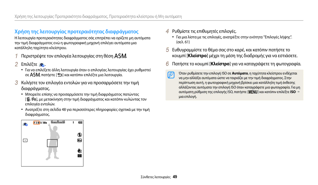 Samsung EC-WB2200BPBE3 manual Χρήση της λειτουργίας προτεραιότητας διαφράγματος, Μια επιλογή 