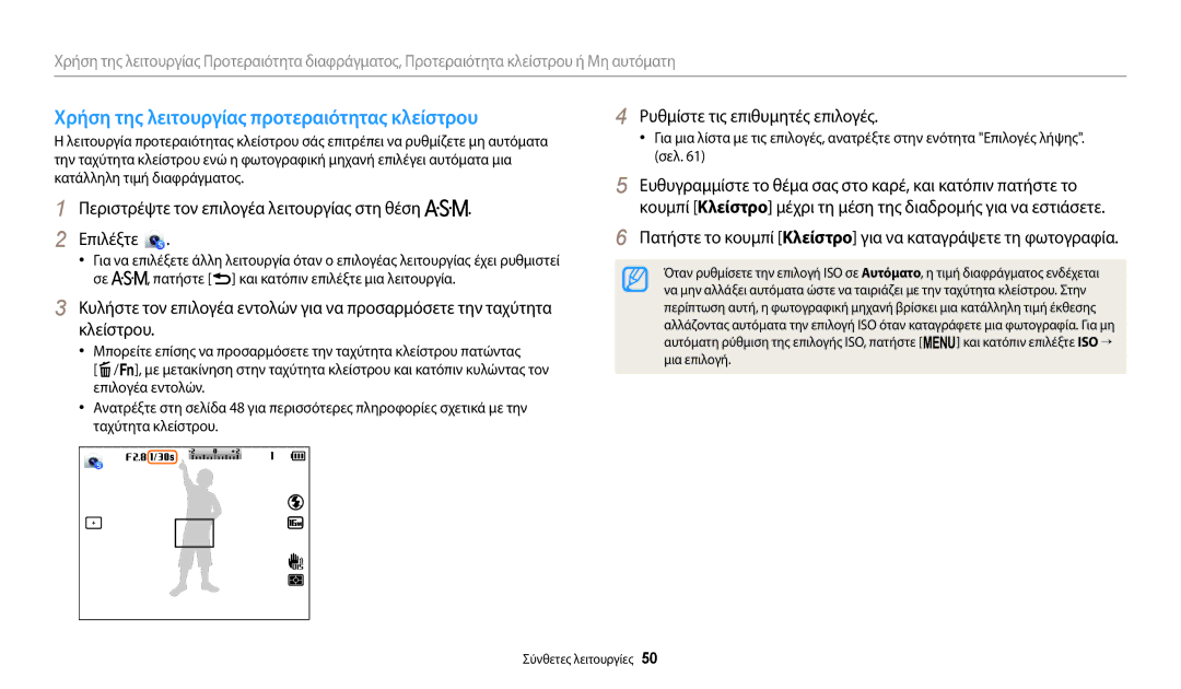 Samsung EC-WB2200BPBE3 manual Χρήση της λειτουργίας προτεραιότητας κλείστρου 