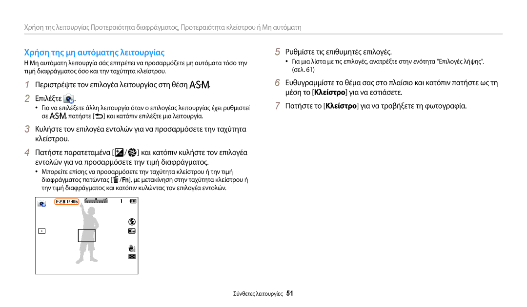 Samsung EC-WB2200BPBE3 manual Χρήση της μη αυτόματης λειτουργίας 