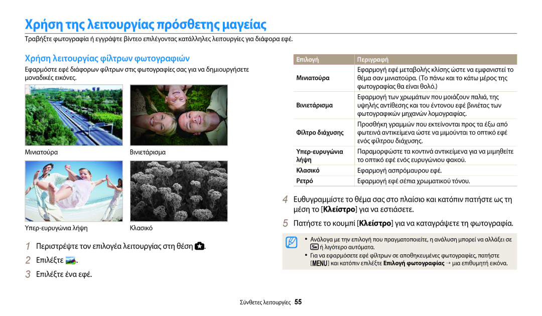 Samsung EC-WB2200BPBE3 manual Χρήση της λειτουργίας πρόσθετης μαγείας, Χρήση λειτουργίας φίλτρων φωτογραφιών 