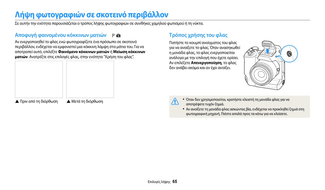 Samsung EC-WB2200BPBE3 Λήψη φωτογραφιών σε σκοτεινό περιβάλλον, Αποφυγή φαινομένου κόκκινων ματιών, Τρόπος χρήσης του φλας 