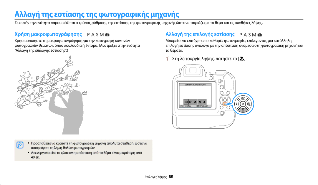 Samsung EC-WB2200BPBE3 Αλλαγή της εστίασης της φωτογραφικής μηχανής, Χρήση μακροφωτογράφησης, Αλλαγή της επιλογής εστίασης 