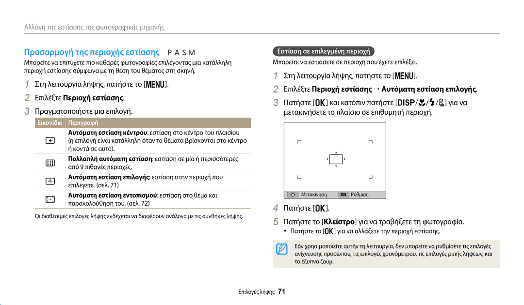 Samsung EC-WB2200BPBE3 manual Προσαρμογή της περιοχής εστίασης, Επιλέξτε Περιοχή εστίασης, Εστίαση σε επιλεγμένη περιοχή 