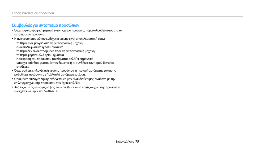 Samsung EC-WB2200BPBE3 manual Συμβουλές για εντοπισμό προσώπων 