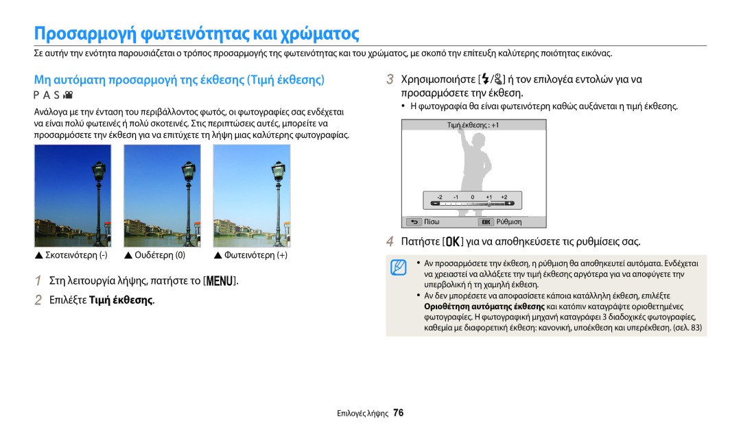 Samsung EC-WB2200BPBE3 manual Προσαρμογή φωτεινότητας και χρώματος, Μη αυτόματη προσαρμογή της έκθεσης Τιμή έκθεσης 