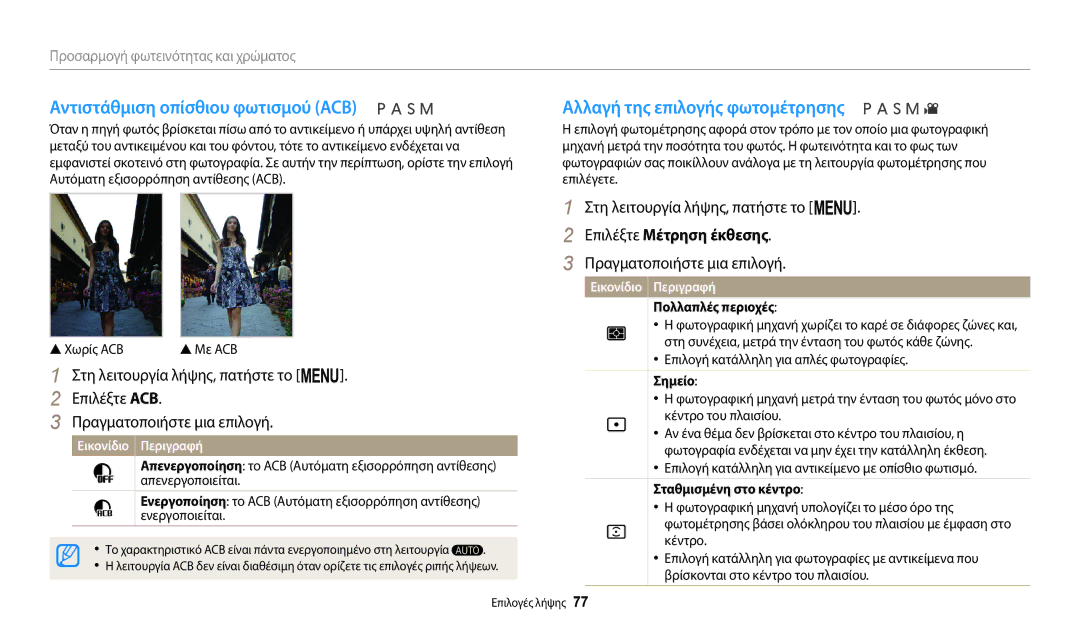 Samsung EC-WB2200BPBE3 Αντιστάθμιση οπίσθιου φωτισμού ACB, Αλλαγή της επιλογής φωτομέτρησης, Επιλέξτε Μέτρηση έκθεσης 