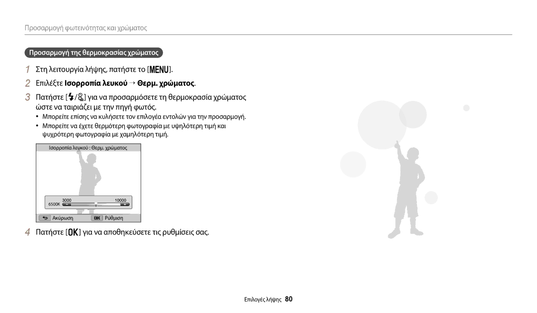 Samsung EC-WB2200BPBE3 manual Επιλέξτε Ισορροπία λευκού → Θερμ. χρώματος, Προσαρμογή της θερμοκρασίας χρώματος 